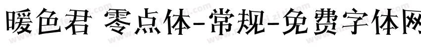 暖色君 零点体-常规字体转换